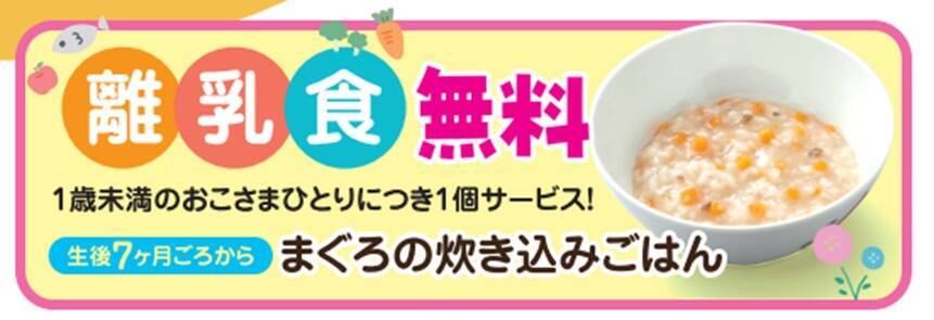 和食さと『離乳食』の無料提供サービスを国内全199店舗で開始