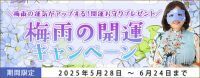 開運｜水晶玉子が占う2025年下半期の運勢は？最新占いを読んで開運お守りをゲットしよう！梅雨の開運キャンペーン公開