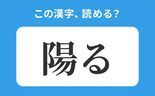 【読めそうで読めない】「陽る」の正しい読み方は？「ようる」は間違い！