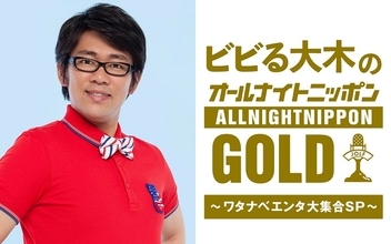 ワタナベエンターテインメント所属の芸人・タレント・アーティストが大集合『ビビる大木のオールナイトニッポンGOLD～ワタナベエンタ大集合SP～』