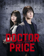 岩田剛典×蒔田彩珠が“医師を売り、巨悪を裁く”――ドラマ『DOCTOR PRICE』放送決定