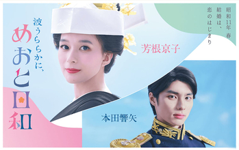 「瀧昌さま」に夢中！『波うららかに、めおと日和』昭和の純愛が令和に刺さる理由