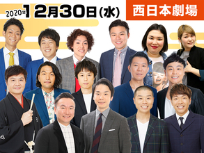 【12月30日西日本】年末年始は劇場で笑って過ごそう! 西日本劇場公演スケジュール