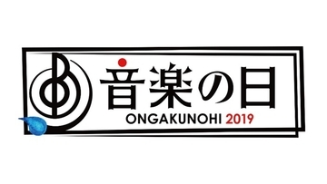 TBS『音楽の日2019』本日放送！ 9回目となる今年のテーマは「汗」