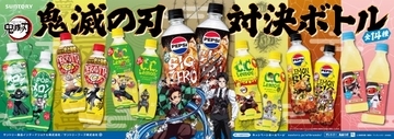 『鬼滅の刃』、サントリーの人気ドリンクパッケージに登場　鬼殺隊と鬼の対決をデザイン