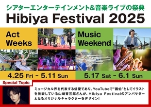 無料の都市型エンタメフェス　日比谷の街で今年も開催