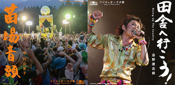 フジロック公式ソング、忌野清志郎「田舎へ行こう！」アナログEPリリース決定
