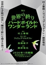村上春樹『世界の終りとハードボイルド・ワンダーランド』舞台化　主演は藤原竜也
