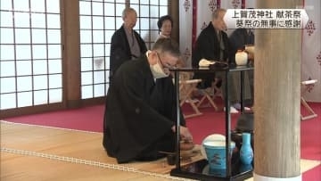 上賀茂神社で献茶祭　葵祭の無事に感謝　京都市北区