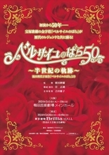 宝塚ファン、「ベルばら」ファン垂涎の舞台『ベルサイユのばら50～半世紀の軌跡～』開幕