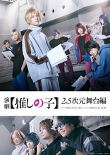 『演劇【推しの子】2.5次元舞台編』がau Live Streaming＆TELASAでライブ配信決定