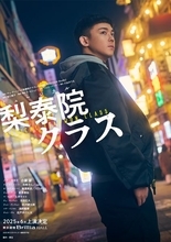 日韓米のクリエイター陣が集結し描き出す奮闘と成長の物語に期待　ミュージカル『梨泰院クラス』明日開幕