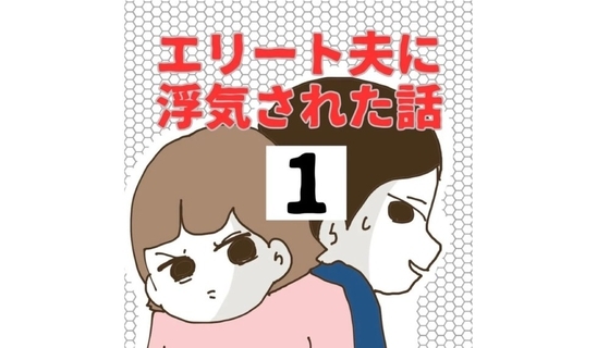 漫画「エリート夫に浮気された…
