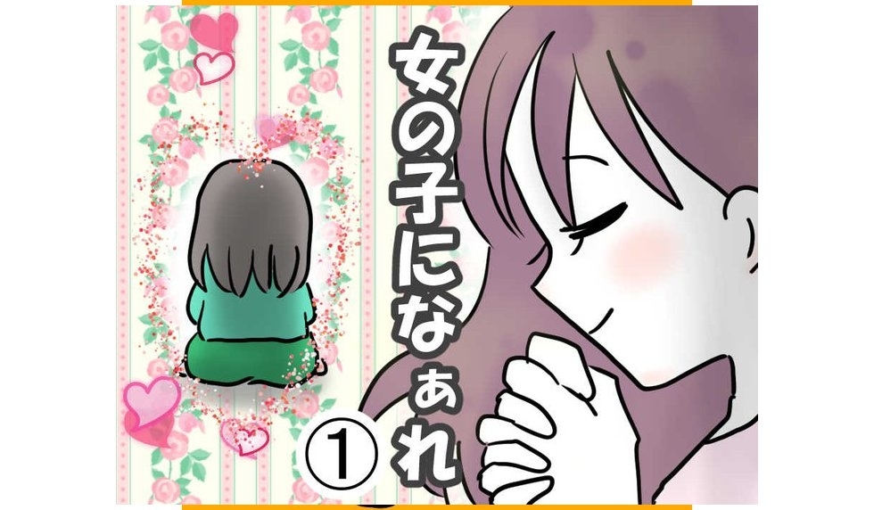 漫画「女の子になぁれ」連載特集