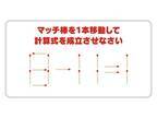 もう少し考えれば解けた…　正しい計算式を完成させるには？【クイズ】