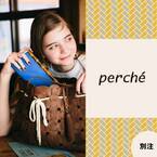 洗練された涼しげデザインが大人っぽい《perche》のレザートート＆ウォレット