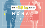 産後ダイエットはいつから始める？ まず食事をこう変えた！【産後-15kg痩せた！ MONAのダイエット法 Vol.3】