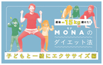 産後ダイエットで太もも痩せ パート２【産後-15kg痩せた！ MONAのダイエット法 子どもと一緒にエクササイズ編 Vol.5】